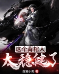 这个背棺人太稳健了