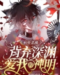 病娇恶魔:背弃深渊,爱我的神明