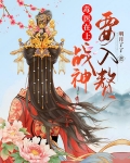 毒医在上:战神要入赘