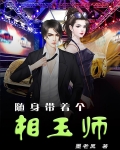 随身带着个相玉师