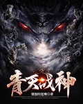 青天战神
