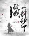 完犊子,天下第二被我一剑秒了