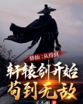 修仙:从得到轩辕剑开始苟到无敌