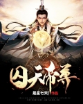 囚天帝尊