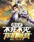 我反正不死不灭,你们随意