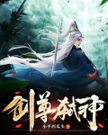 剑尊弑神