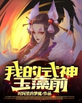 我的式神:玉藻前