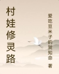 村娃修灵路