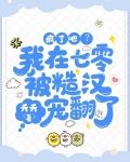 疯了吧?我在七零被糙汉宠翻了