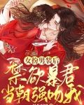 女扮男装后,禁欲暴君当朝强吻我