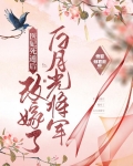 医妃死遁后,改嫁了白月光将军