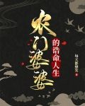 农门婆婆的诰命人生