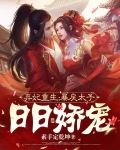 弃妃重生，暴戾太子日日娇宠