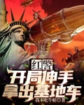 红警:开局伸手拿出基地车