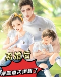 离婚后,家庭煮夫爽翻了