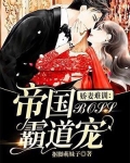 娇妻难训:帝国boss霸道宠