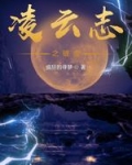 凌云志之破虚