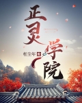 正灵学院