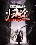 仙帝异界之归途