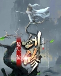 最后一位剑修