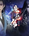 魔厄传