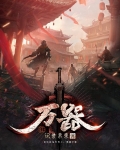 万器