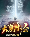 大夏乐圣