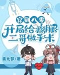 穿到八零:开局给瘸腿二哥做手术