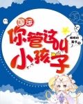 国运:你管这叫小孩子