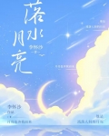 落水月亮