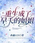 重生成了早夭的姐姐