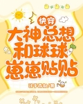 快穿:大神总想和球球崽崽贴贴