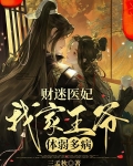 财迷医妃,我家王爷体弱多病