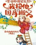皇帝抄我家充公,我把他国库搬空