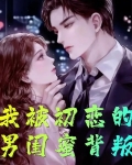 我被初恋的男闺蜜背叛