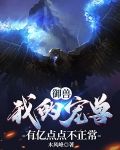 御兽:我的宠兽有亿点点不正常