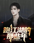 跑江湖的那些年