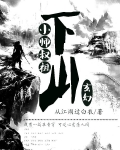 小师叔祖下山