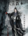 凡人战帝