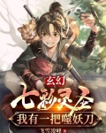玄幻:七彩灵圣,我有一把噬妖刀