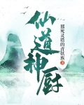 仙道神厨