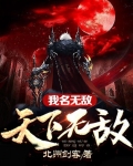 我名无敌,天下无敌