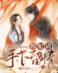 病娇王爷要争宠,医妃请手下留情