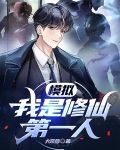 模拟:我是修仙第一人