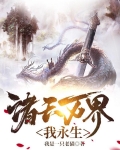 诸天万界我永生
