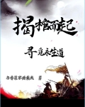 揭棺而起,寻觅永生道