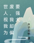 世人视我为废,我却偏要强大