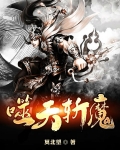 噬天斩魔