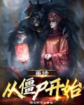 重修:从僵尸开始