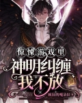 惊悚游戏里,神明纠缠我不放